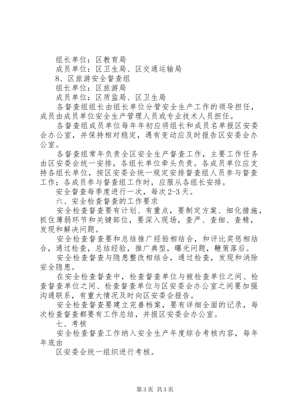 市地方煤矿安全督查检查工作规章制度  (2)_第3页