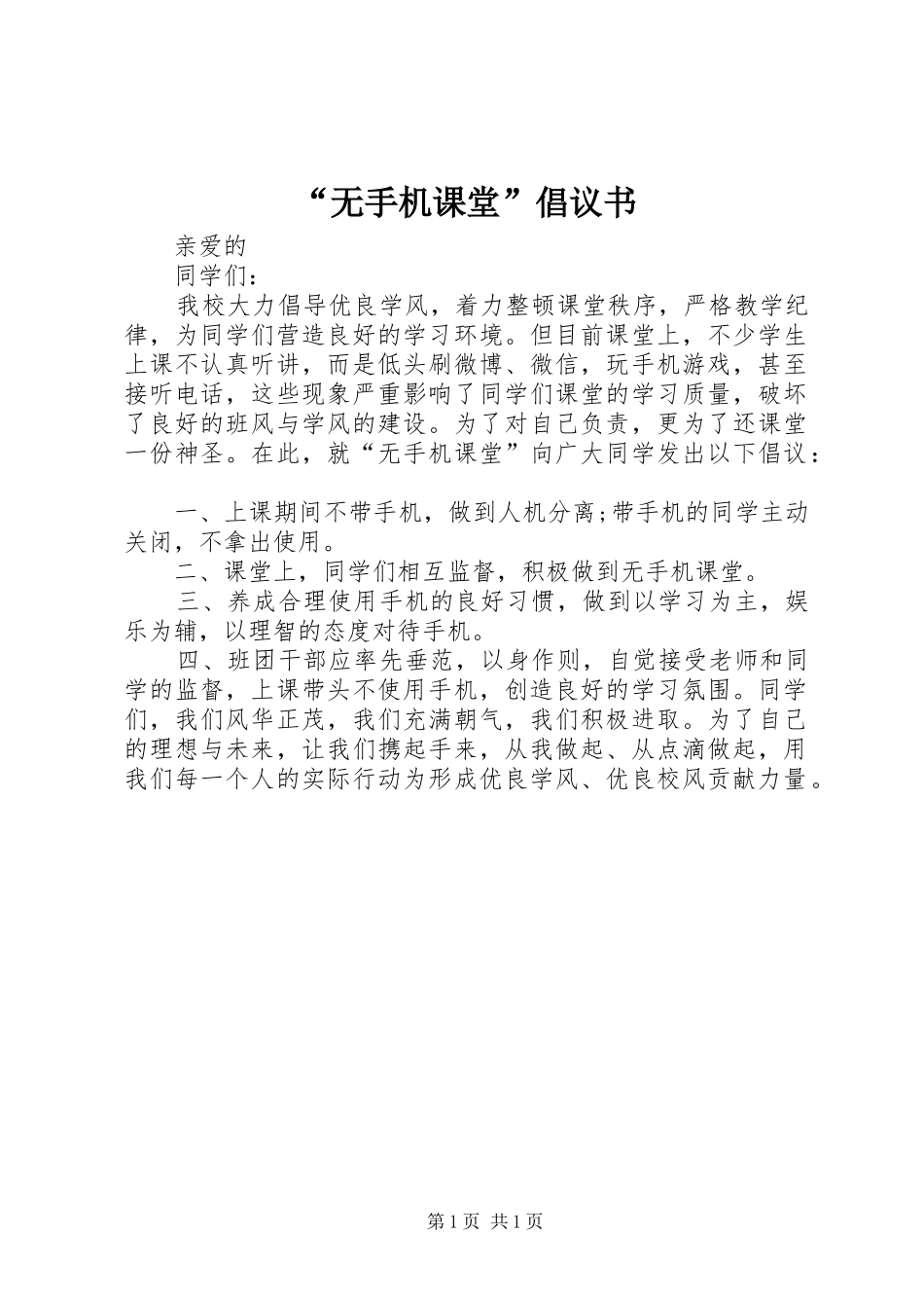 “无手机课堂”倡议书范文_第1页