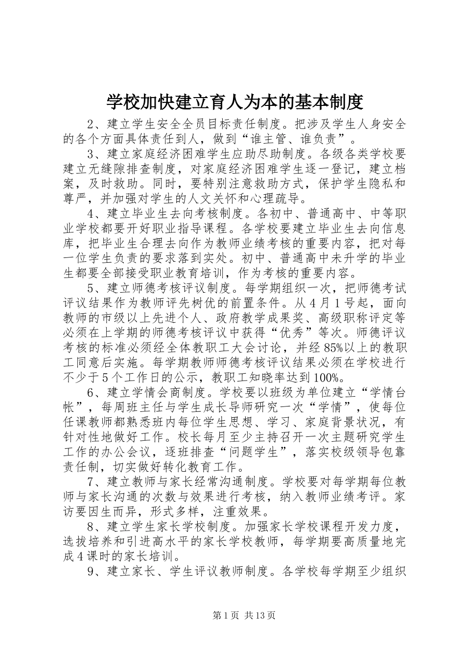 学校加快建立育人为本的基本规章制度_第1页