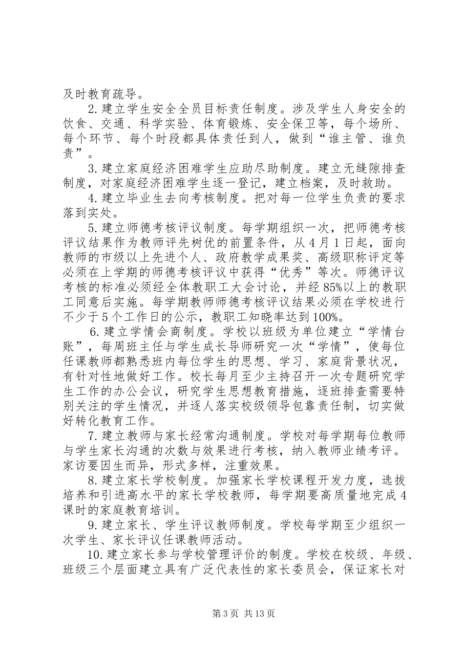 学校加快建立育人为本的基本规章制度_第3页