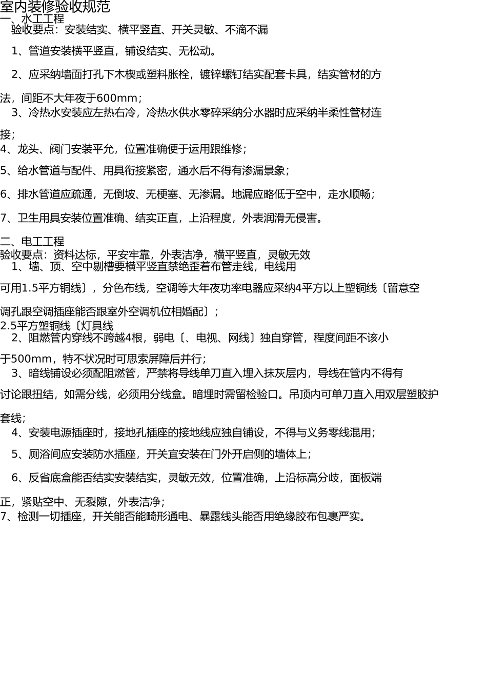 室内装修验收标准 _第1页