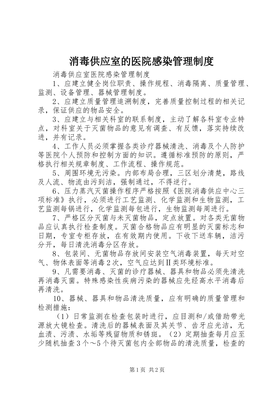 消毒供应室的医院感染管理规章制度_第1页