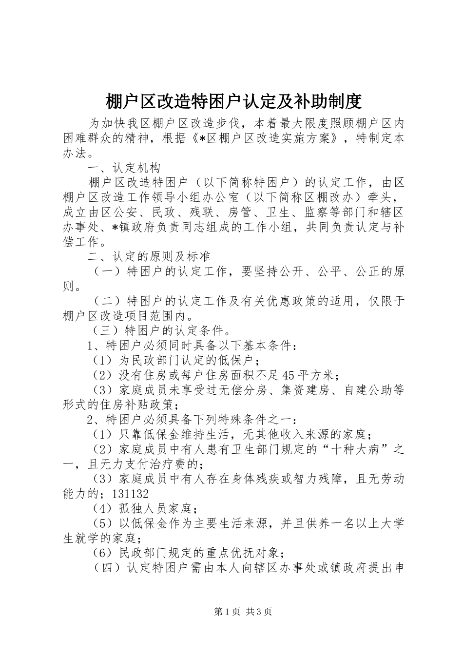 棚户区改造特困户认定及补助规章制度_第1页