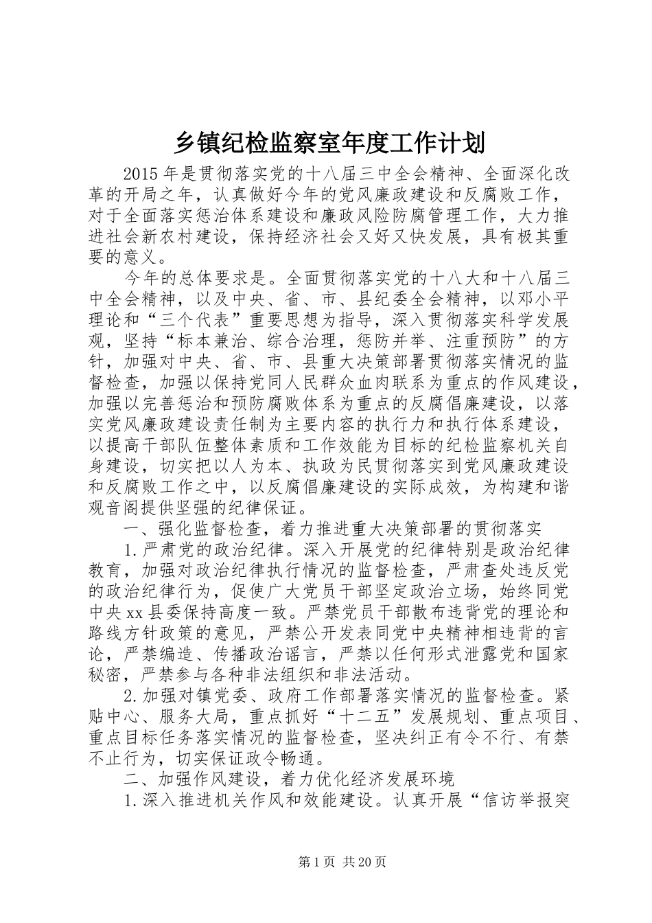 乡镇纪检监察室年度工作计划_第1页