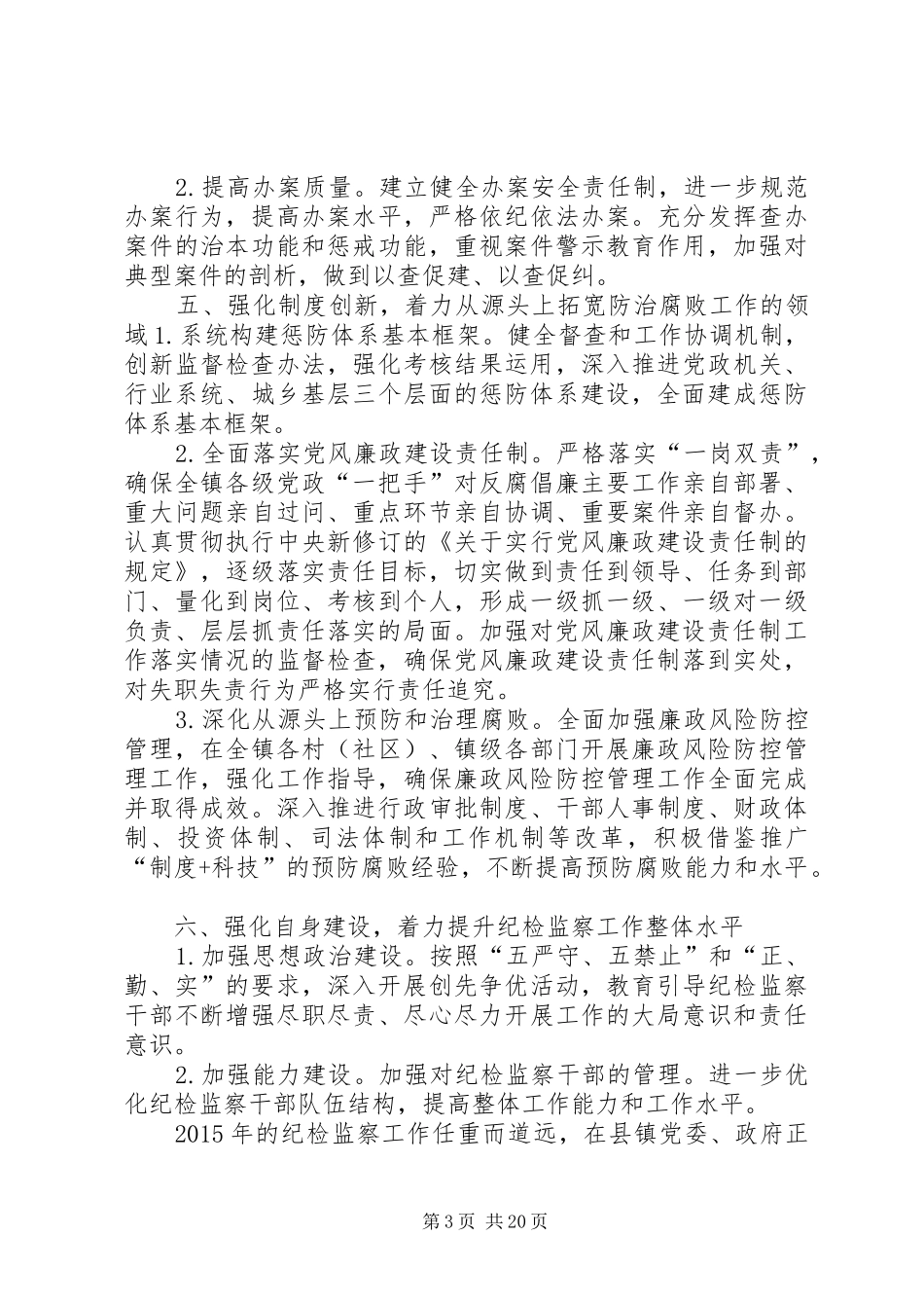 乡镇纪检监察室年度工作计划_第3页