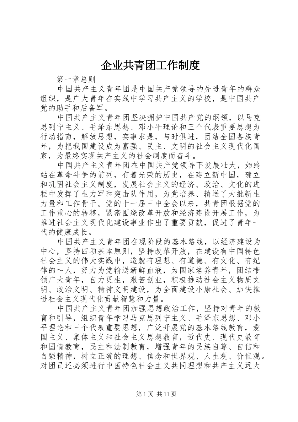 企业共青团工作规章制度细则 (2)_第1页