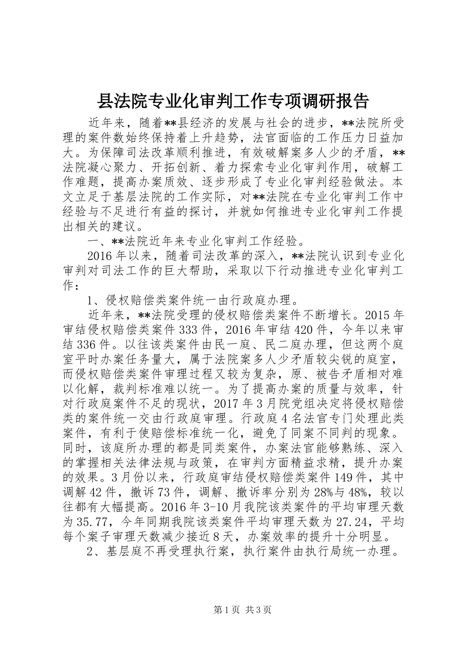 县法院专业化审判工作专项调研报告 _第1页