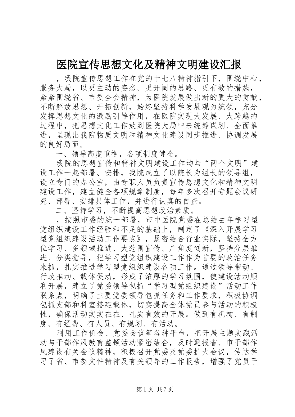 医院宣传思想文化及精神文明建设汇报 _第1页