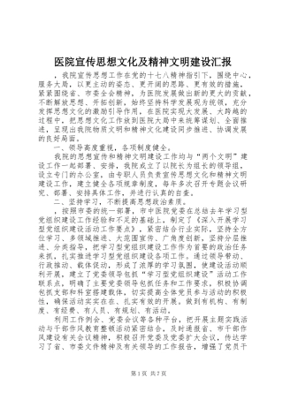 医院宣传思想文化及精神文明建设汇报 