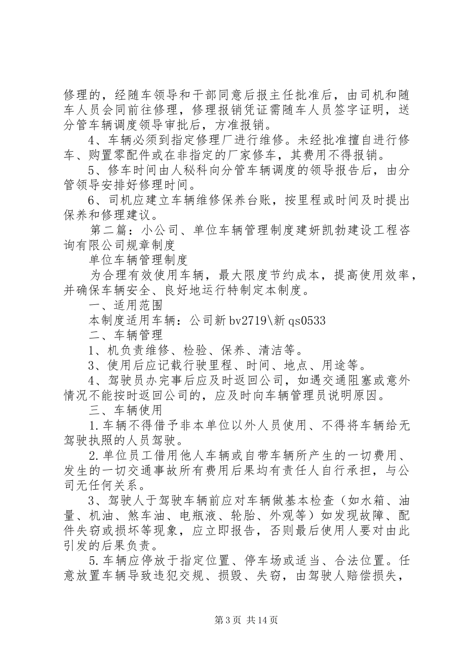 小单位的车辆管理规章制度_第3页