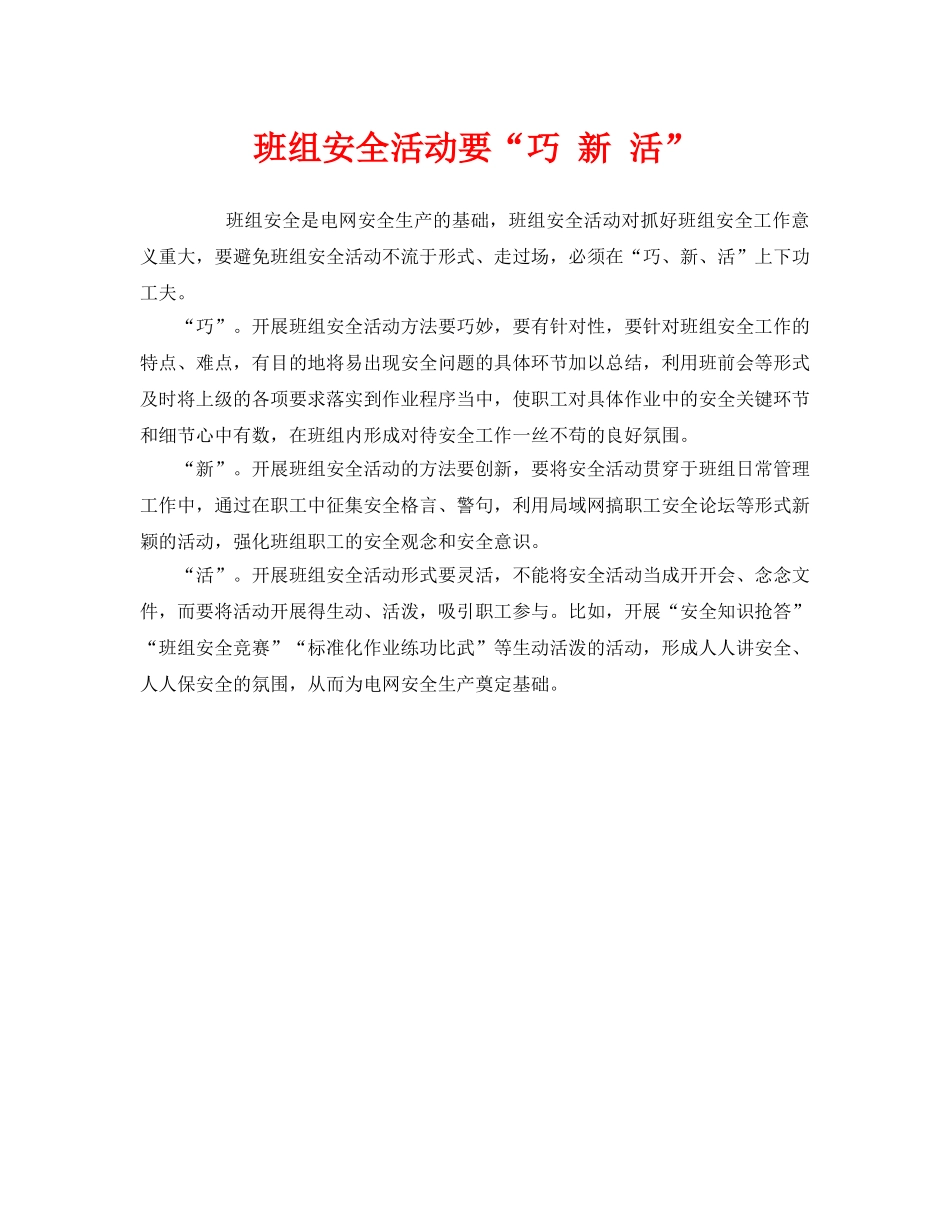 《安全管理》之班组安全活动要“巧 新 活” _第1页