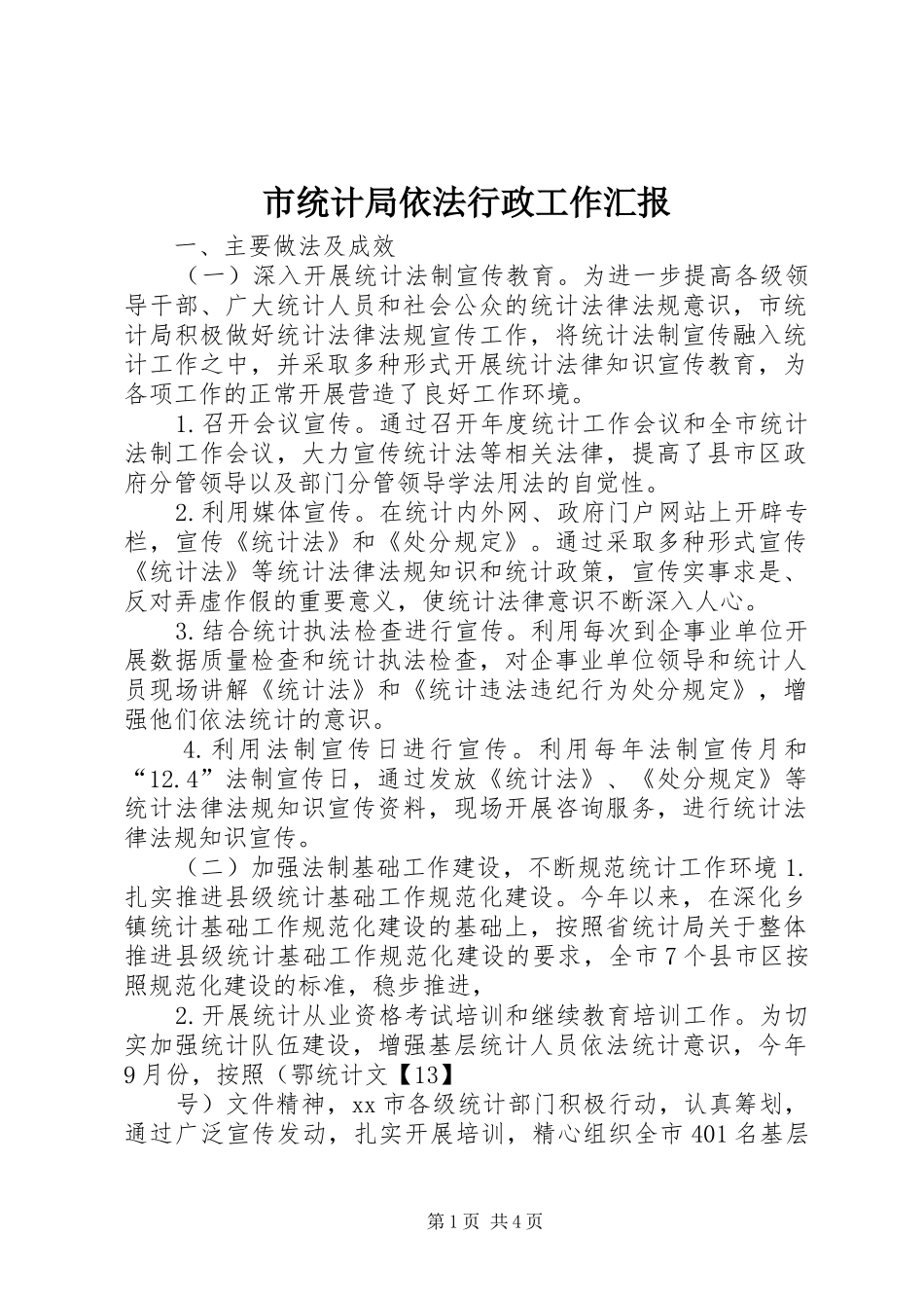 市统计局依法行政工作汇报 _第1页