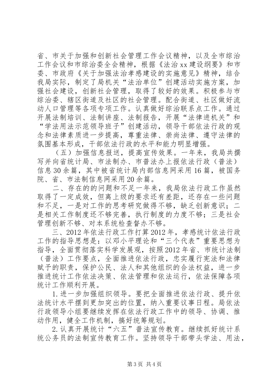 市统计局依法行政工作汇报 _第3页