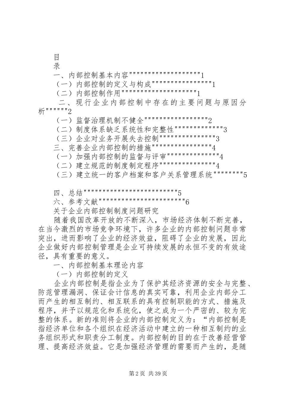 关于企业内部控制规章制度问题研究_第2页