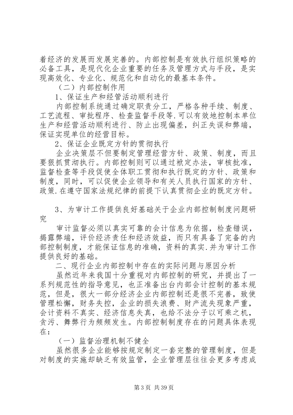 关于企业内部控制规章制度问题研究_第3页