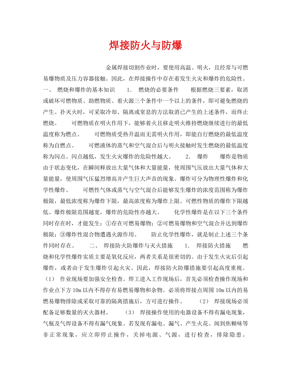 《安全管理》之焊接防火与防爆 _第1页