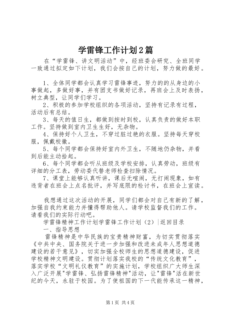 学雷锋工作计划2篇_第1页