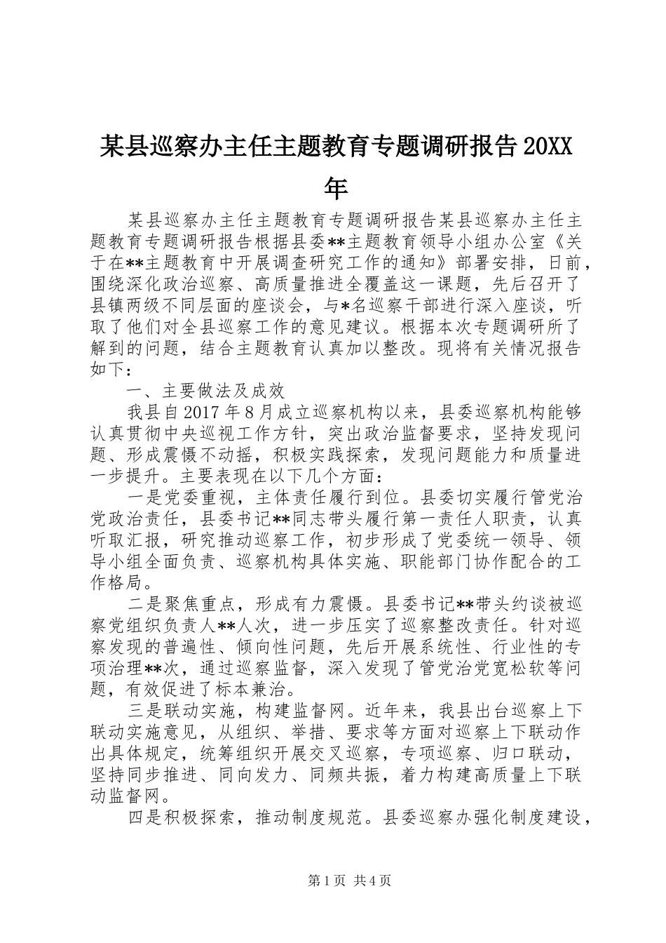 某县巡察办主任主题教育专题调研报告20XX年_第1页