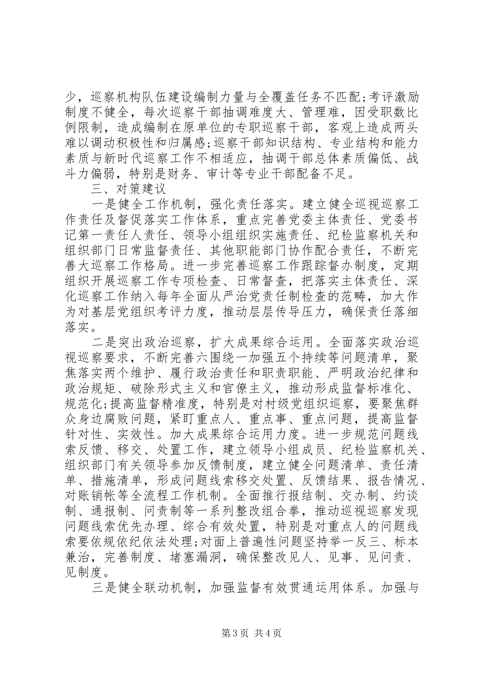 某县巡察办主任主题教育专题调研报告20XX年_第3页