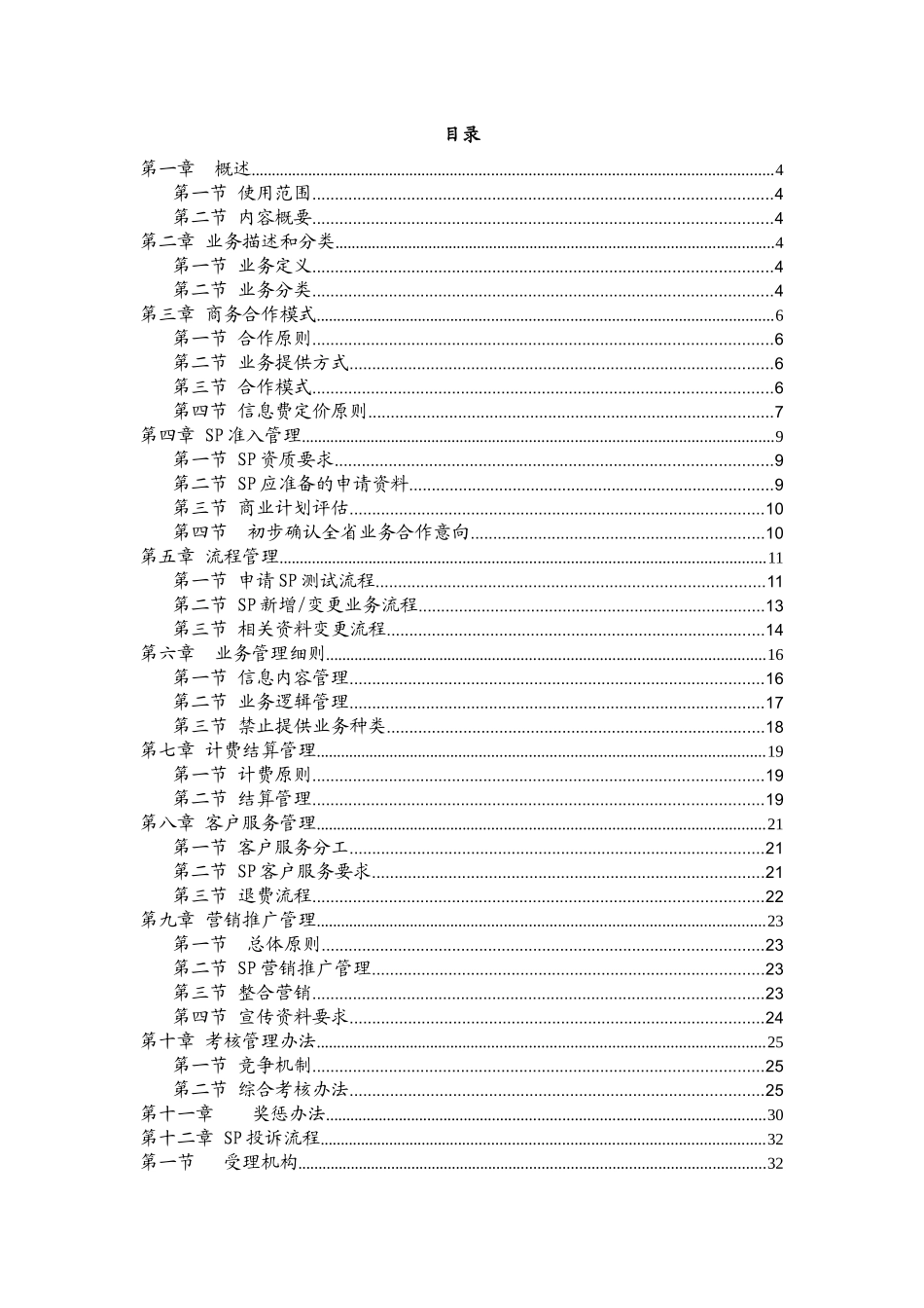 广东电信短信业务SP合作方案_第2页