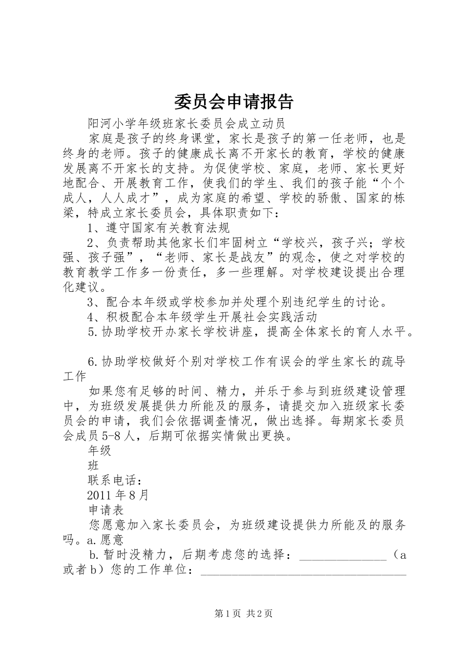 委员会申请报告 _第1页