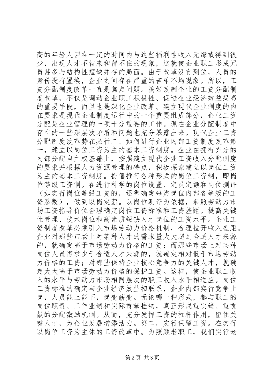 粮油集团岗位工资改革调研报告 _第2页