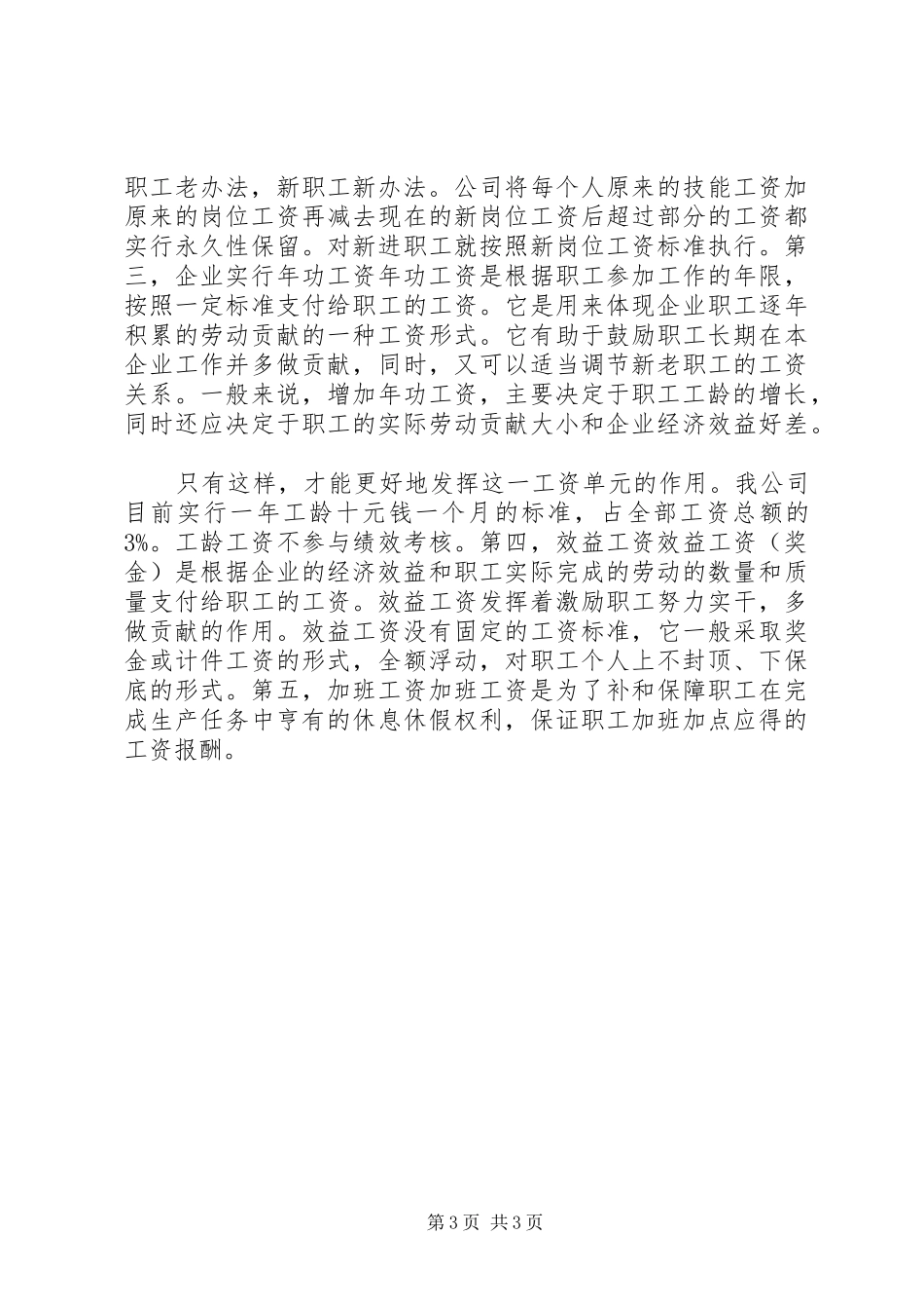 粮油集团岗位工资改革调研报告 _第3页