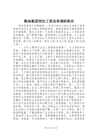 粮油集团岗位工资改革调研报告 