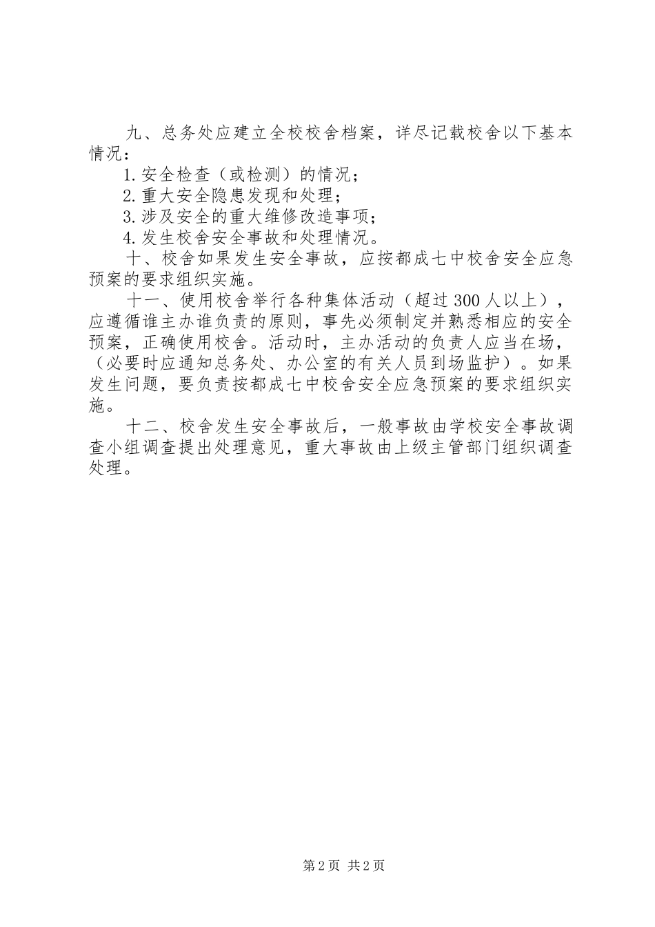 学校舍安全管理规章制度 _第2页