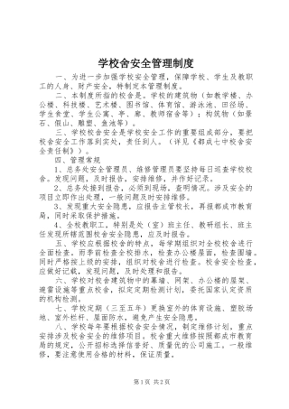 学校舍安全管理规章制度 