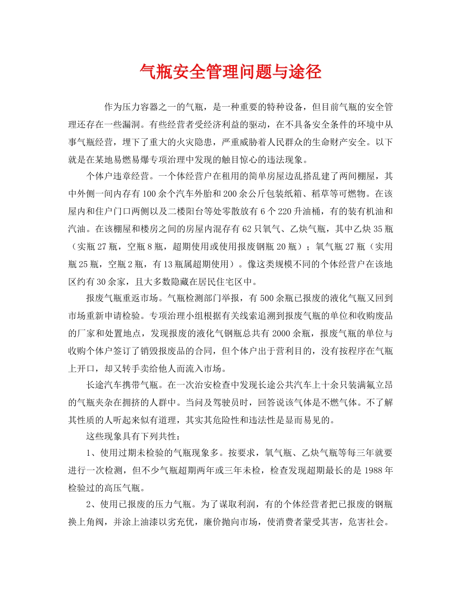 《安全管理》之气瓶安全管理问题与途径 _第1页