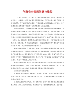 《安全管理》之气瓶安全管理问题与途径 