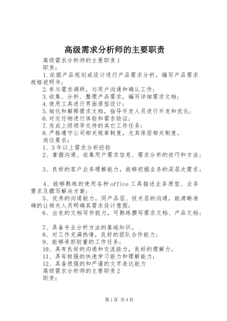 高级需求分析师的主要职责要求