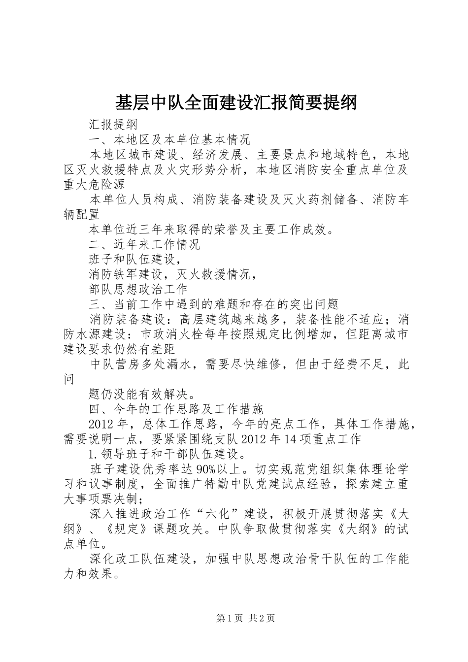 基层中队全面建设汇报简要提纲 _第1页