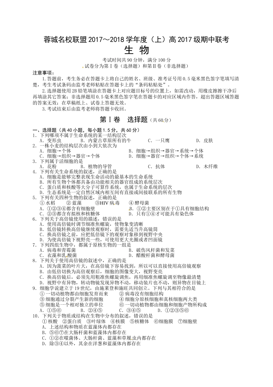 2017～2018学年度（上期）高2017级期中生物联考试卷 _第1页