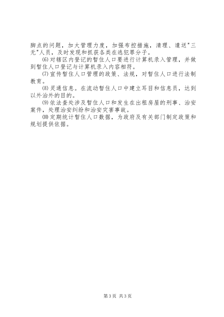 流动人口管理工作领导组职责要求及工作规章制度 _第3页