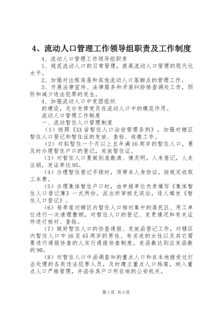 流动人口管理工作领导组职责要求及工作规章制度 