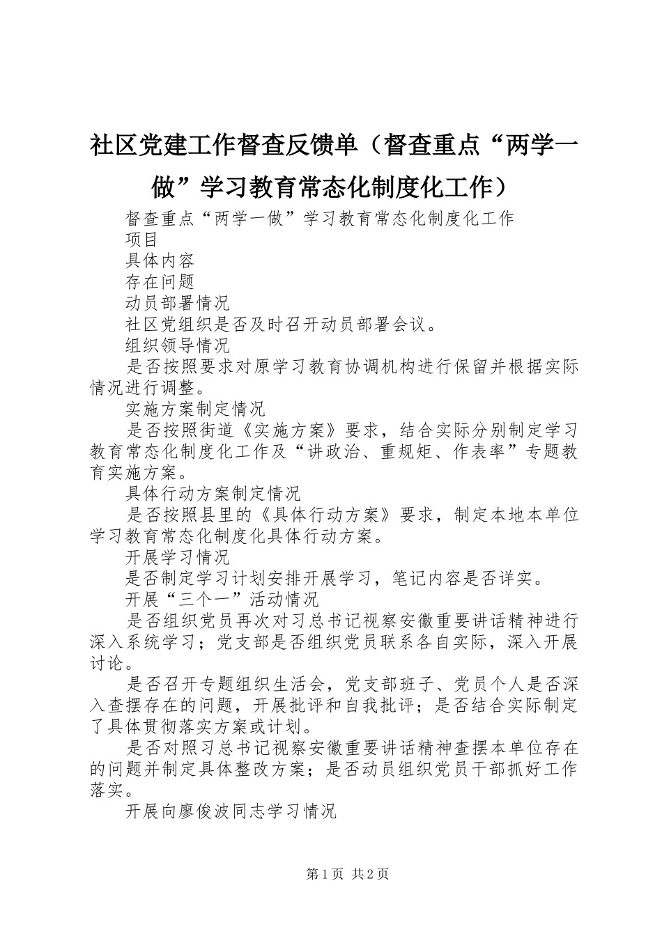 社区党建工作督查反馈单（督查重点“两学一做”学习教育常态化规章制度化工作）_第1页