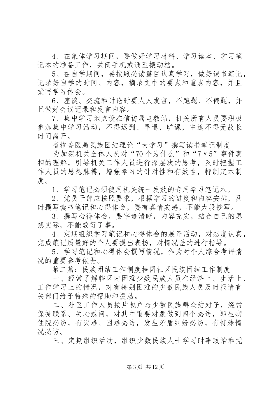 畜牧局民族团结规章制度_第3页