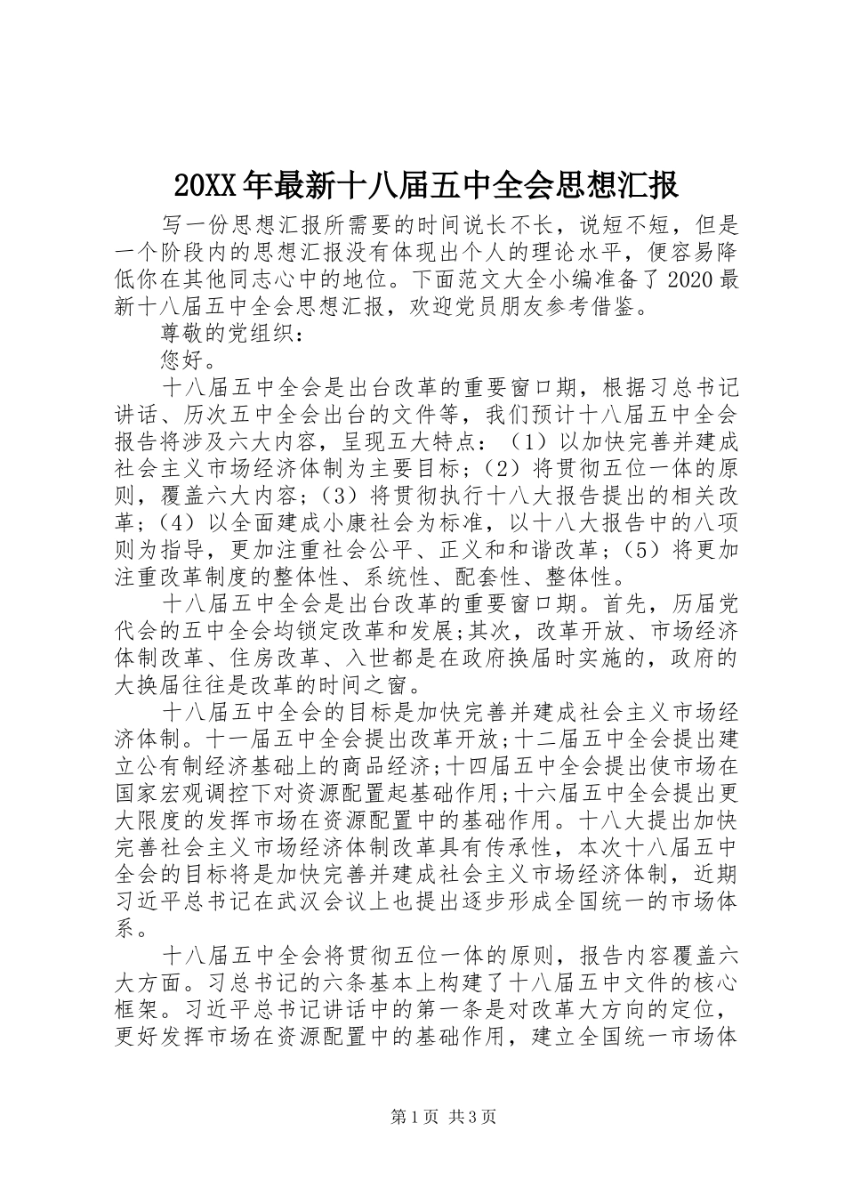 20XX年最新十八届五中全会思想汇报_第1页