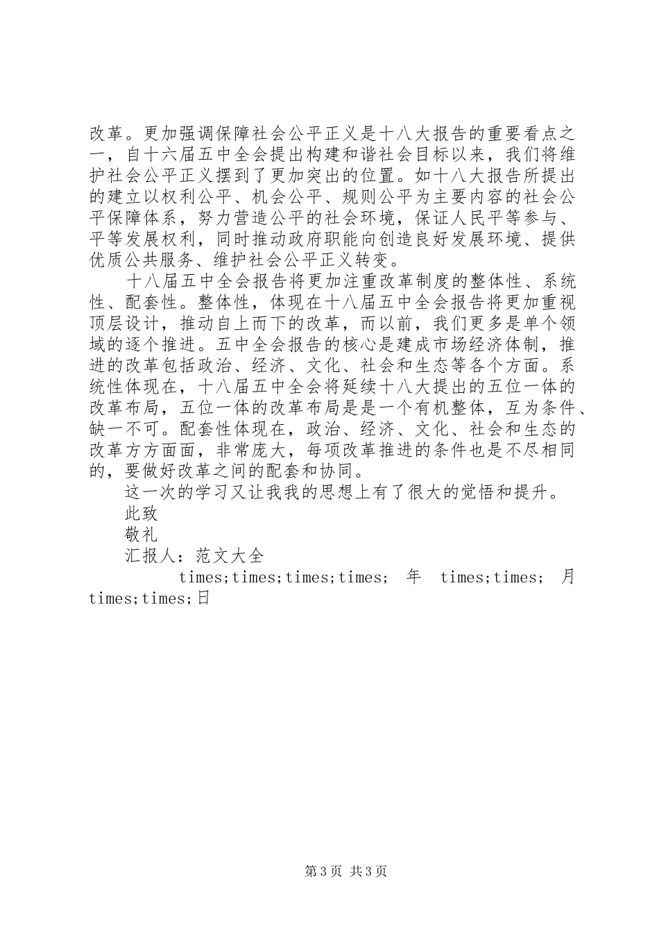 20XX年最新十八届五中全会思想汇报_第3页