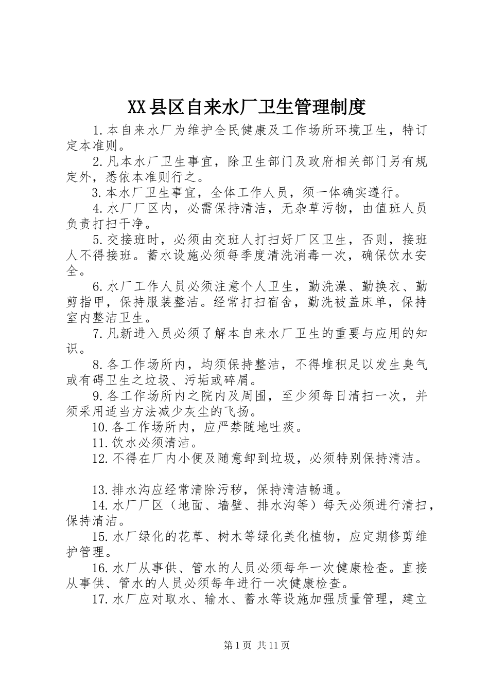 县区自来水厂卫生管理规章制度_第1页