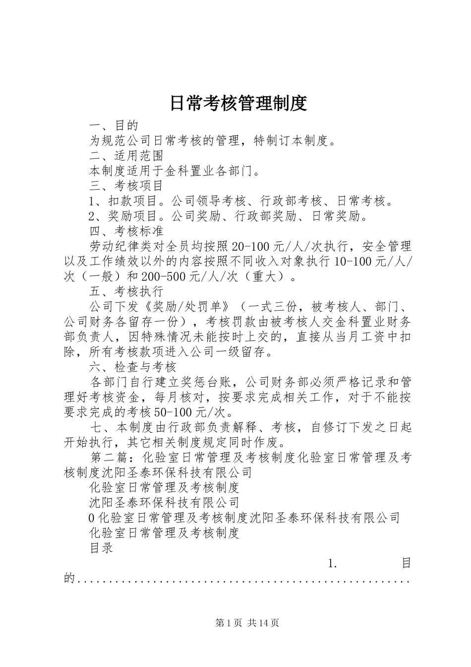 日常考核管理规章制度_第1页