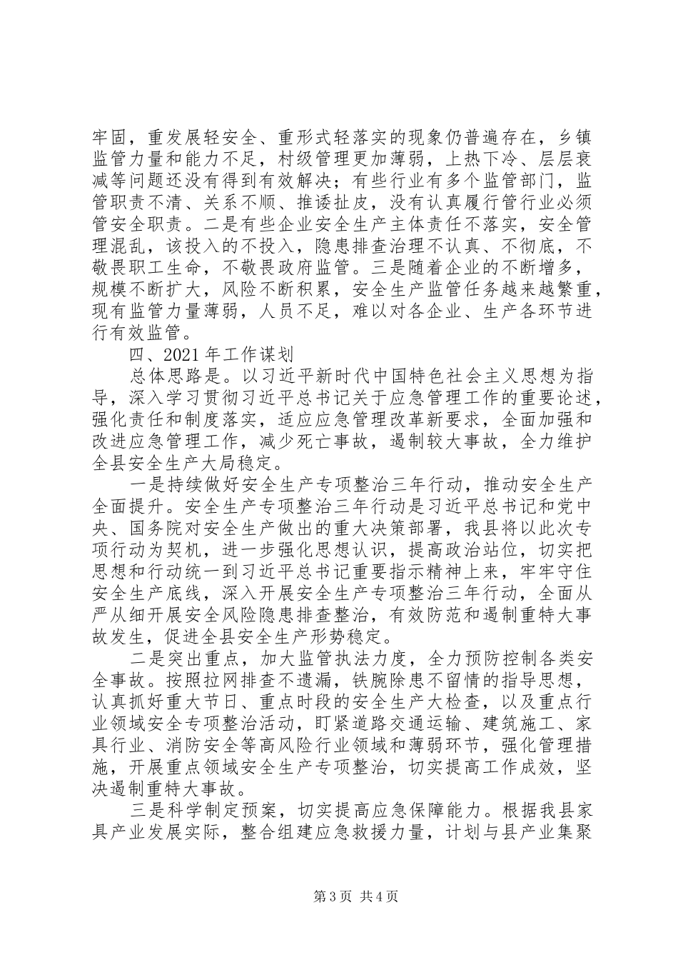 应急管理局XX年工作总结及XX年工作计划_第3页