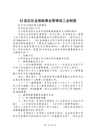 县区社会保险事业管理局工会规章制度