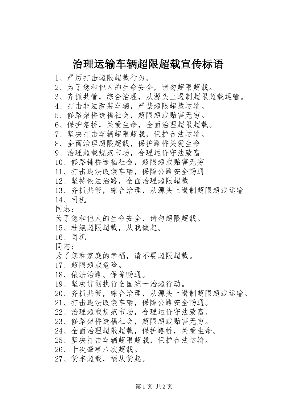 治理运输车辆超限超载宣传标语集锦_第1页