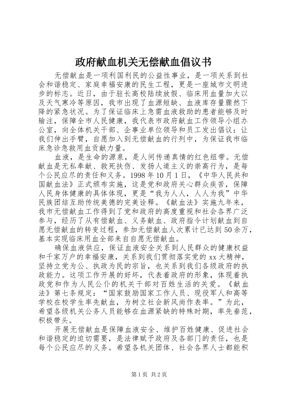 政府献血机关无偿献血倡议书范文_第1页