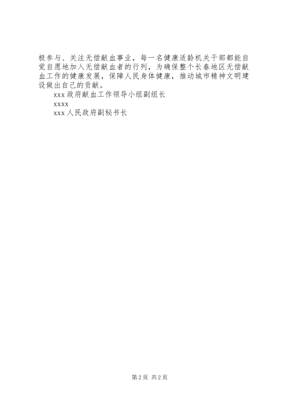 政府献血机关无偿献血倡议书范文_第2页