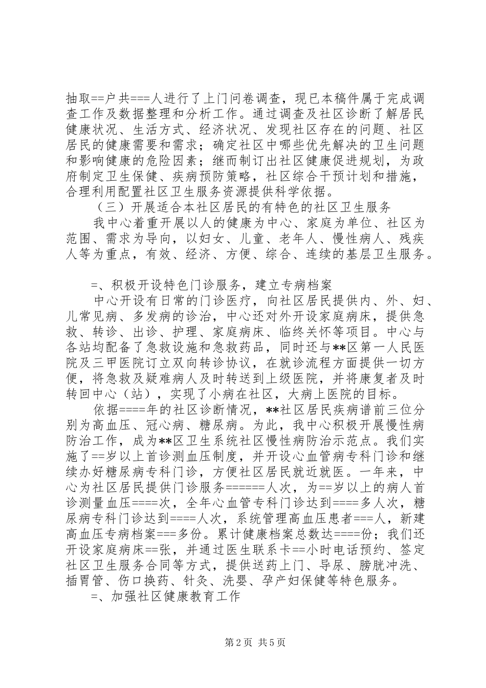 社区卫生服务中心某年社区卫生服务工作汇报 _第2页