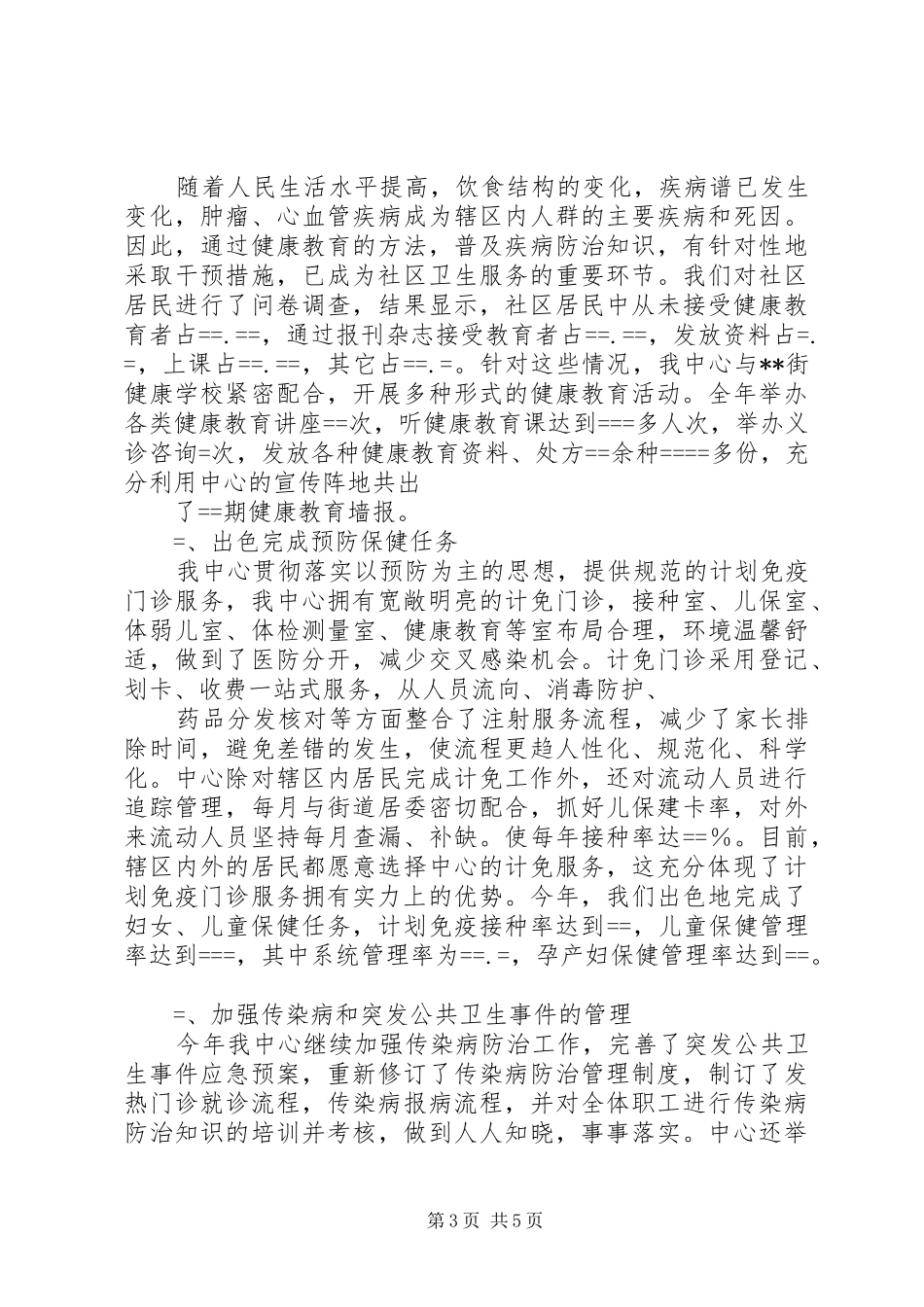 社区卫生服务中心某年社区卫生服务工作汇报 _第3页